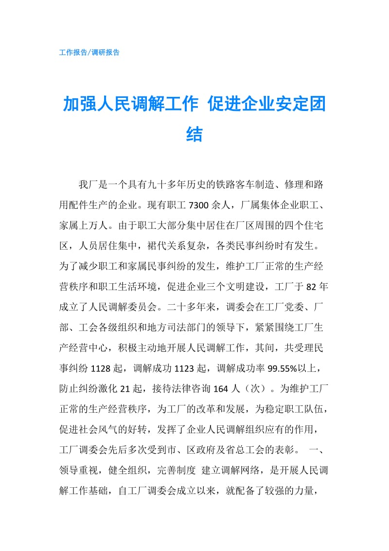 加强人民调解工作 促进企业安定团结.doc_第1页