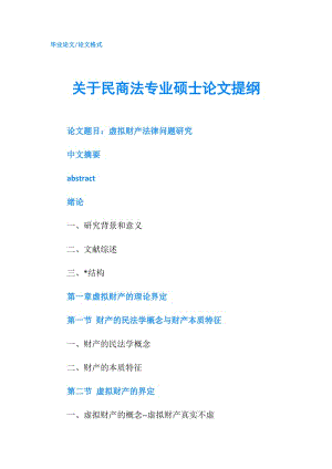 關(guān)于民商法專業(yè)碩士論文提綱.doc