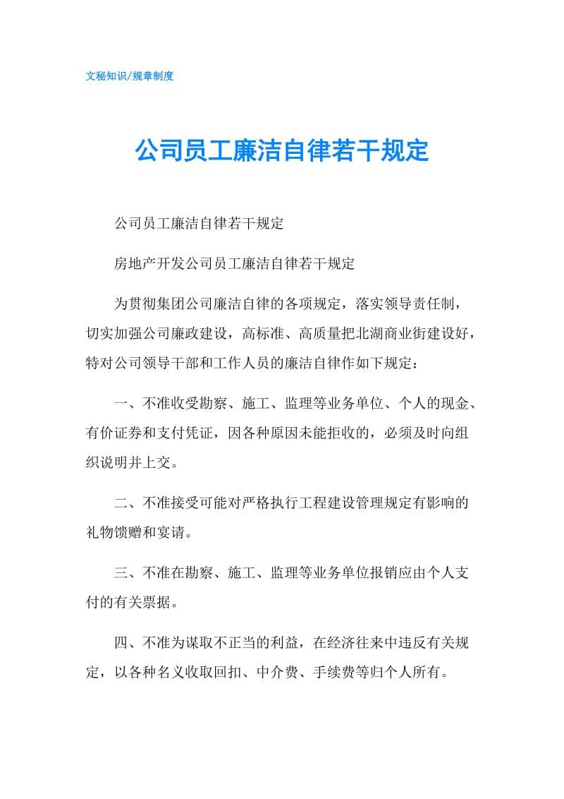 公司员工廉洁自律若干规定.doc_第1页