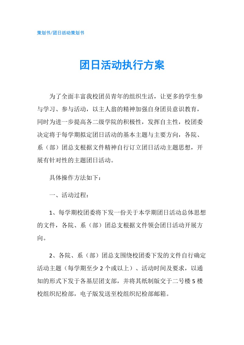 团日活动执行方案.doc_第1页