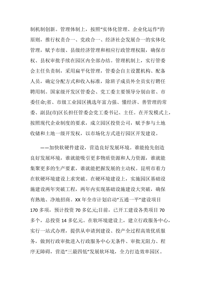 关于对昆明市开发区及工业园区发展的调研报告.doc_第3页