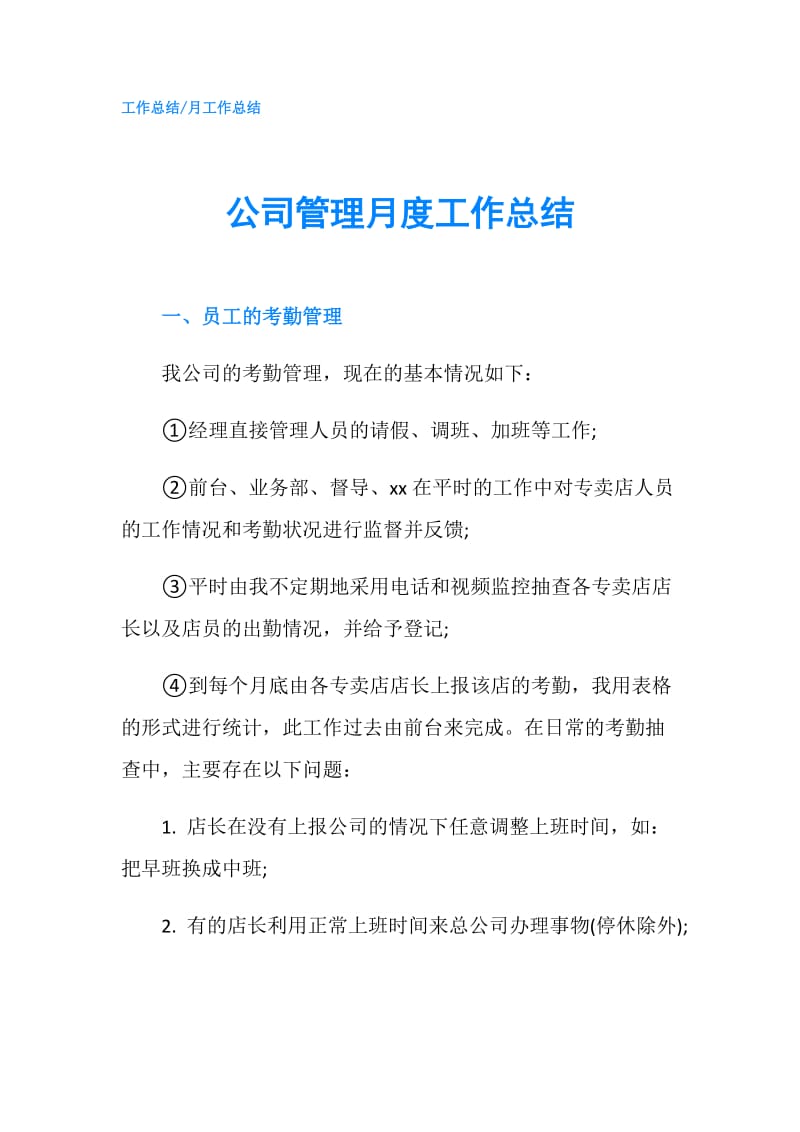 公司管理月度工作总结.doc_第1页