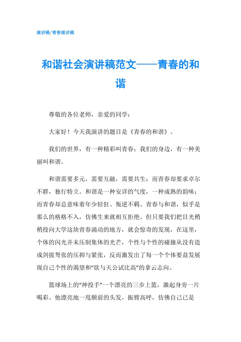 和谐社会演讲稿范文——青春的和谐.doc_第1页