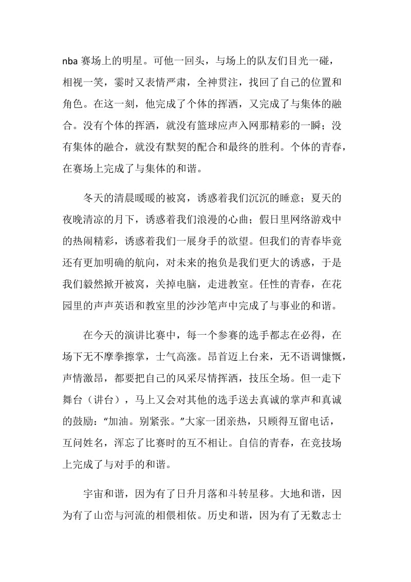 和谐社会演讲稿范文——青春的和谐.doc_第2页