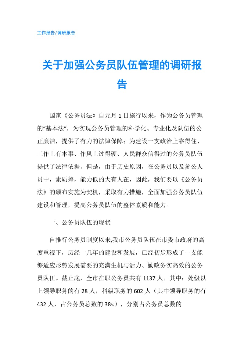 关于加强公务员队伍管理的调研报告.doc_第1页