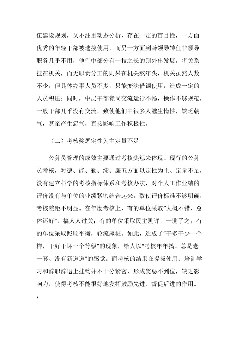 关于加强公务员队伍管理的调研报告.doc_第3页