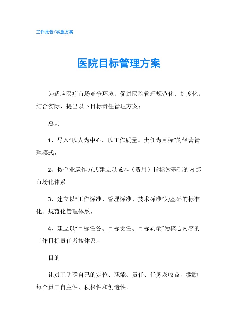 医院目标管理方案.doc_第1页