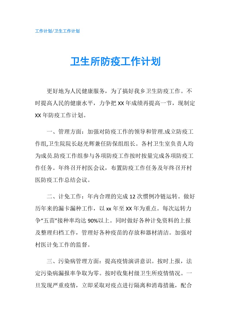 卫生所防疫工作计划.doc_第1页