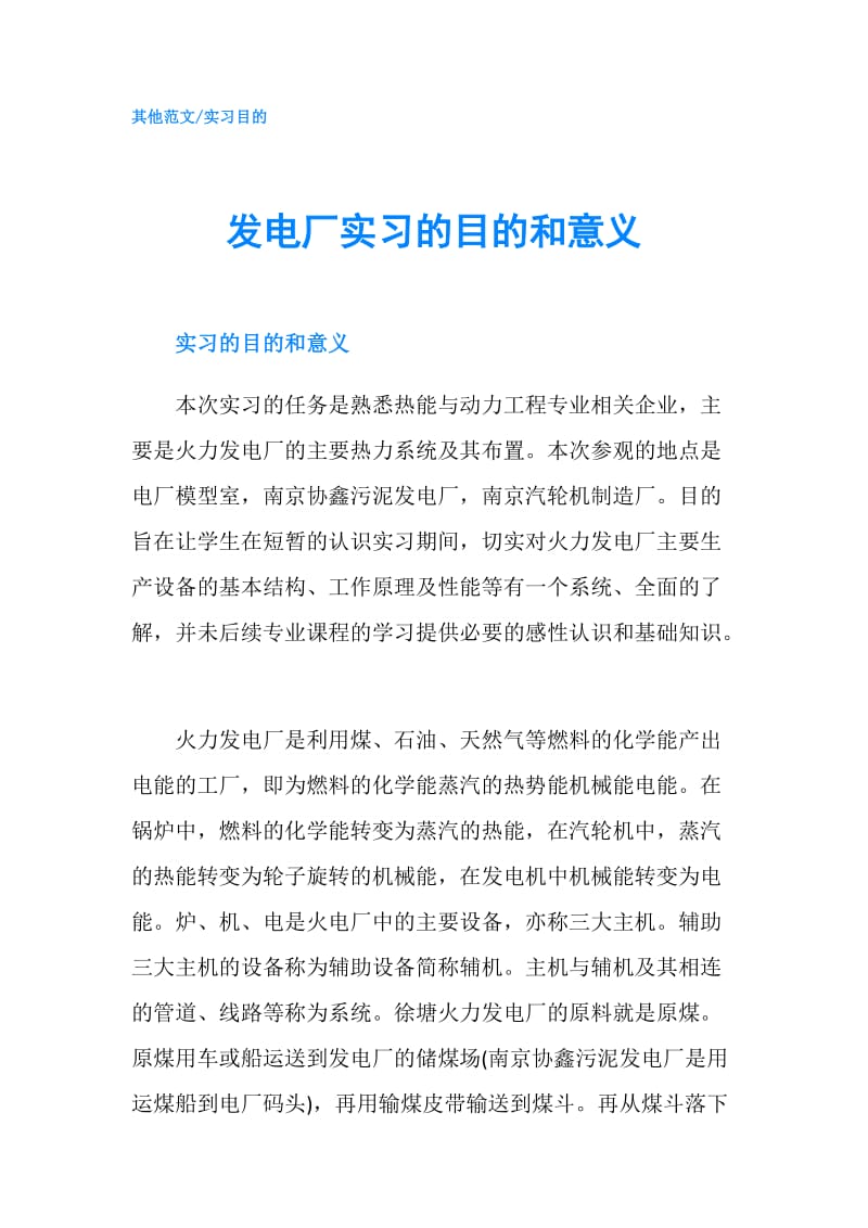 发电厂实习的目的和意义.doc_第1页