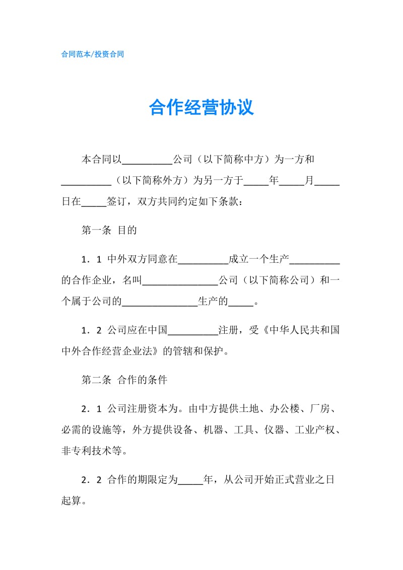 合作经营协议.doc_第1页