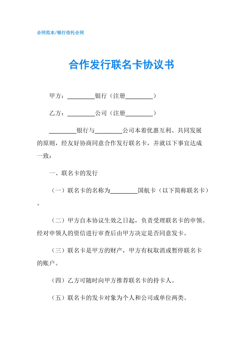 合作发行联名卡协议书.doc_第1页