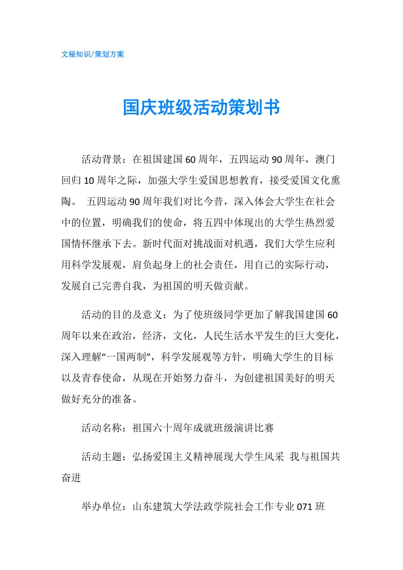 国庆班级活动策划书.doc_第1页