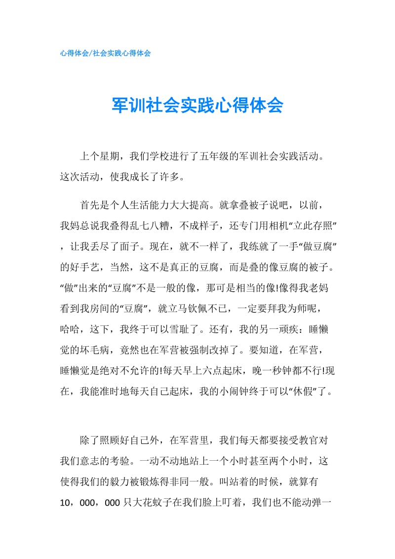 军训社会实践心得体会.doc_第1页