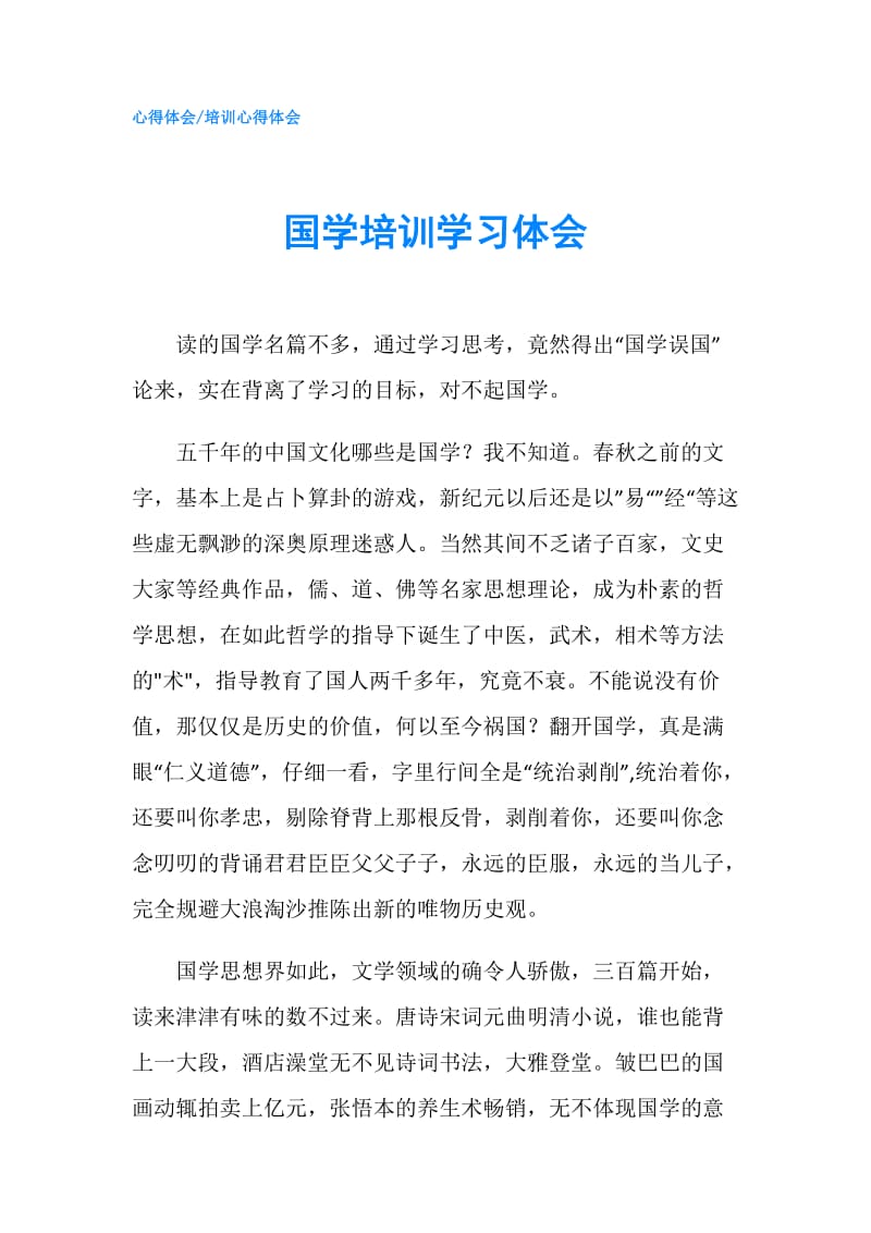 国学培训学习体会.doc_第1页