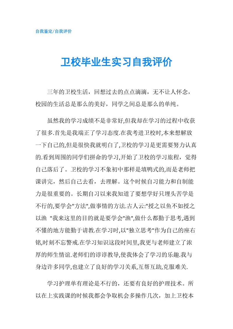 卫校毕业生实习自我评价.doc_第1页