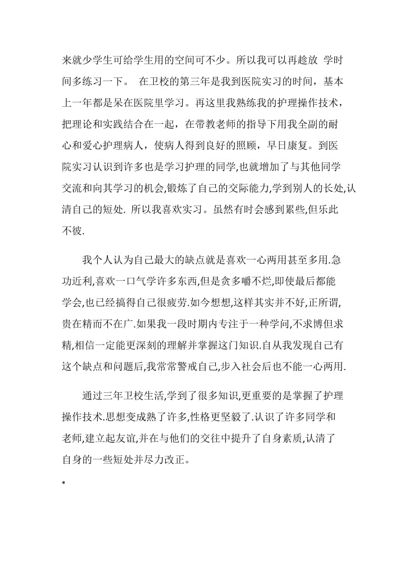 卫校毕业生实习自我评价.doc_第2页