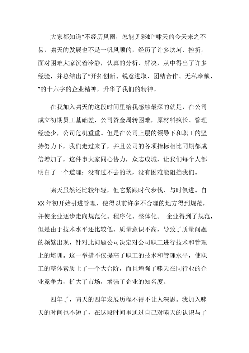 公司员工在四周年庆典的发言稿.doc_第2页