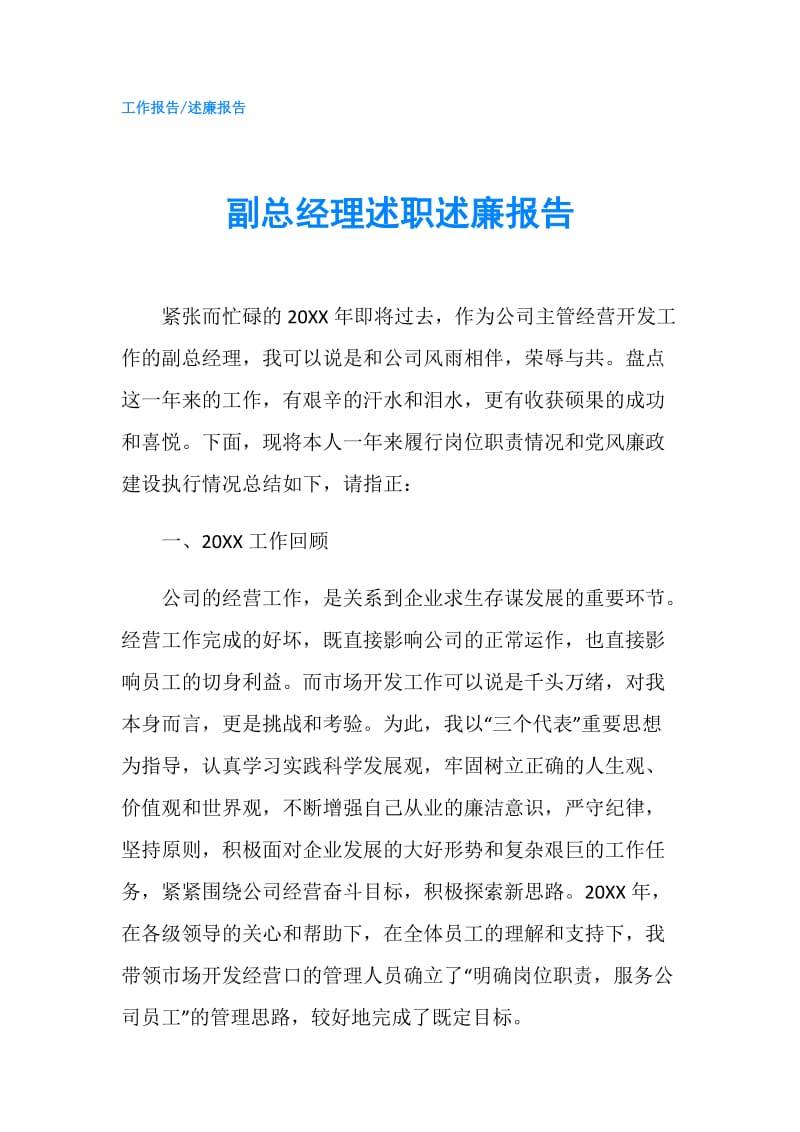 副总经理述职述廉报告.doc_第1页