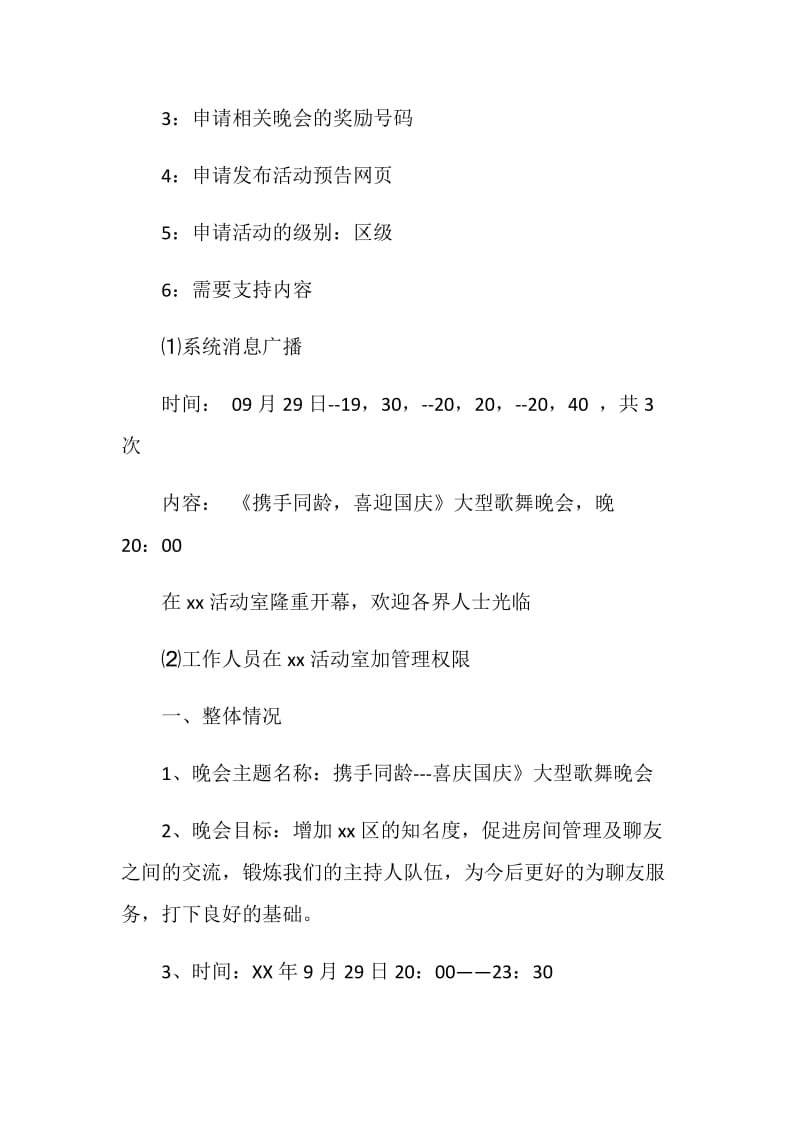 国庆晚会策划书.doc_第2页