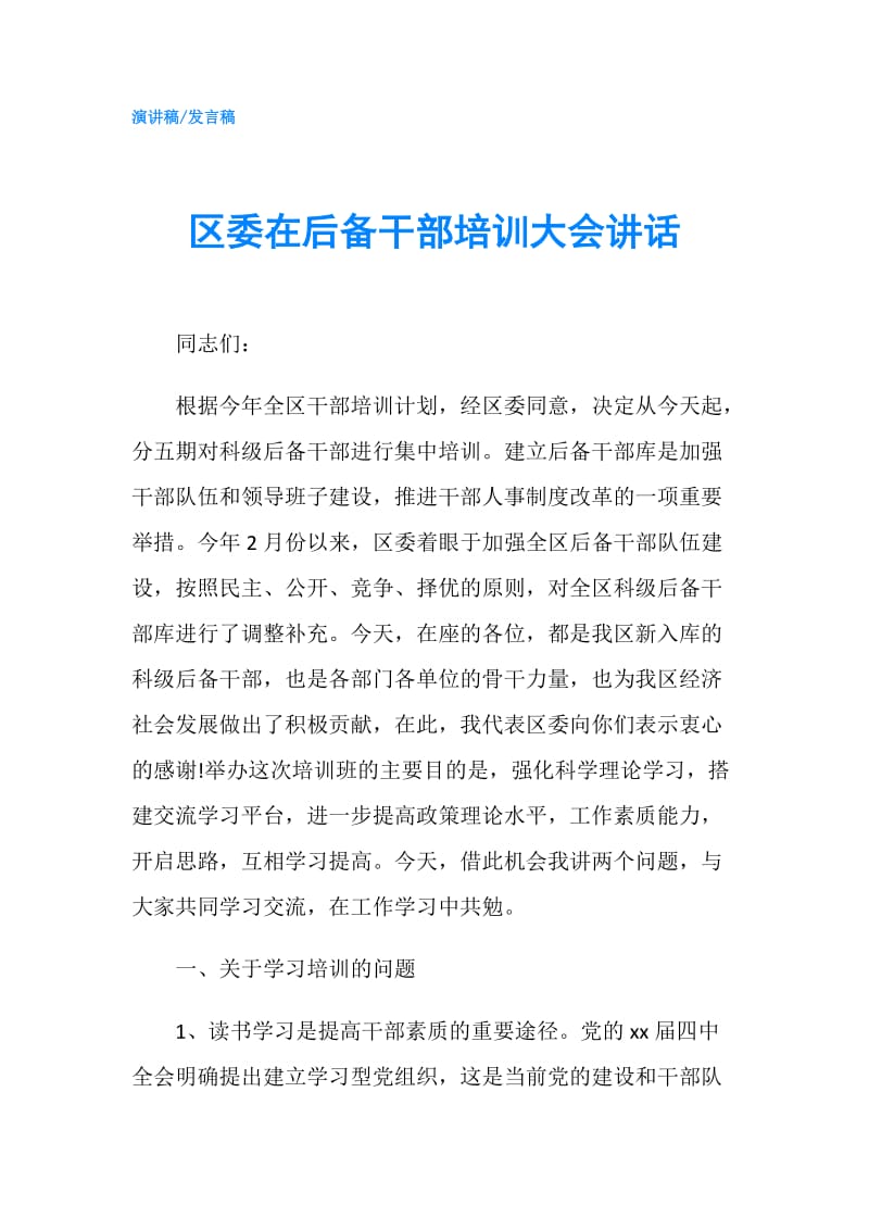 区委在后备干部培训大会讲话.doc_第1页