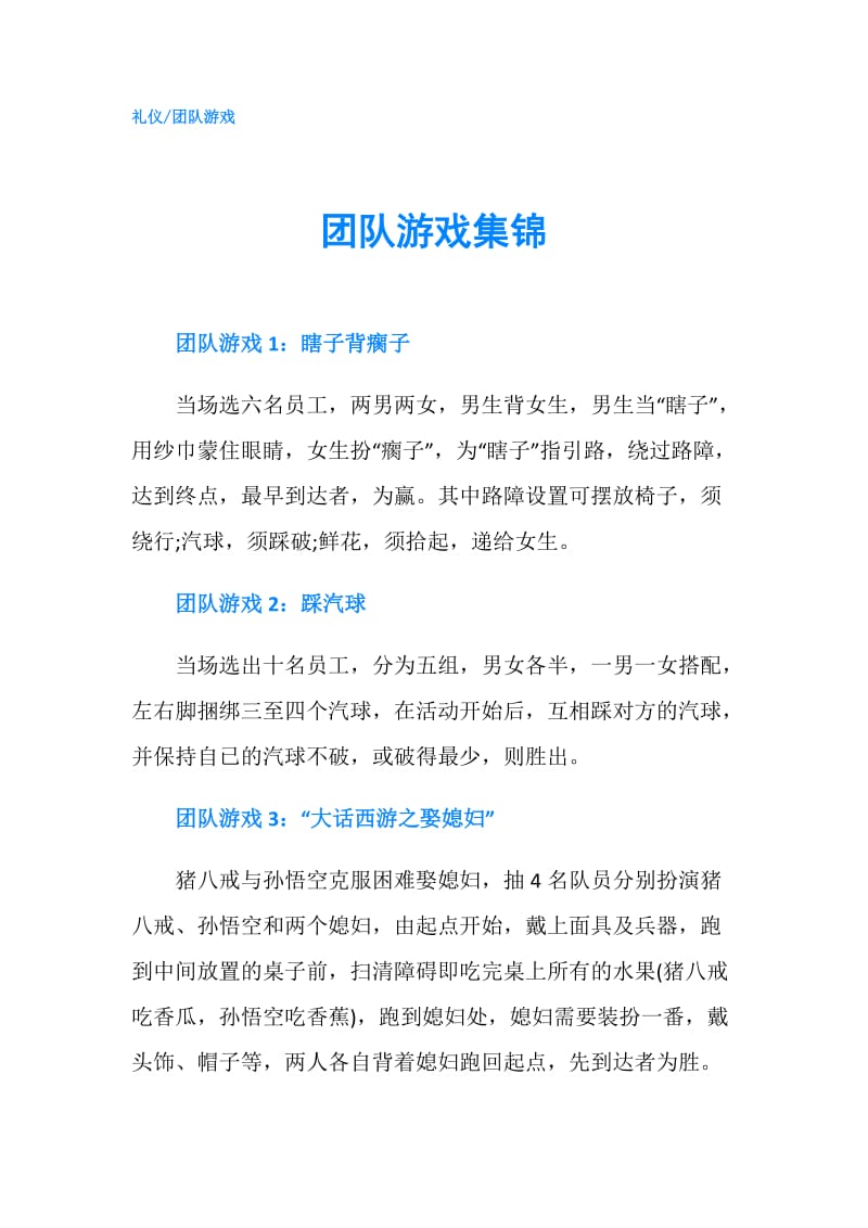 团队游戏集锦.doc_第1页