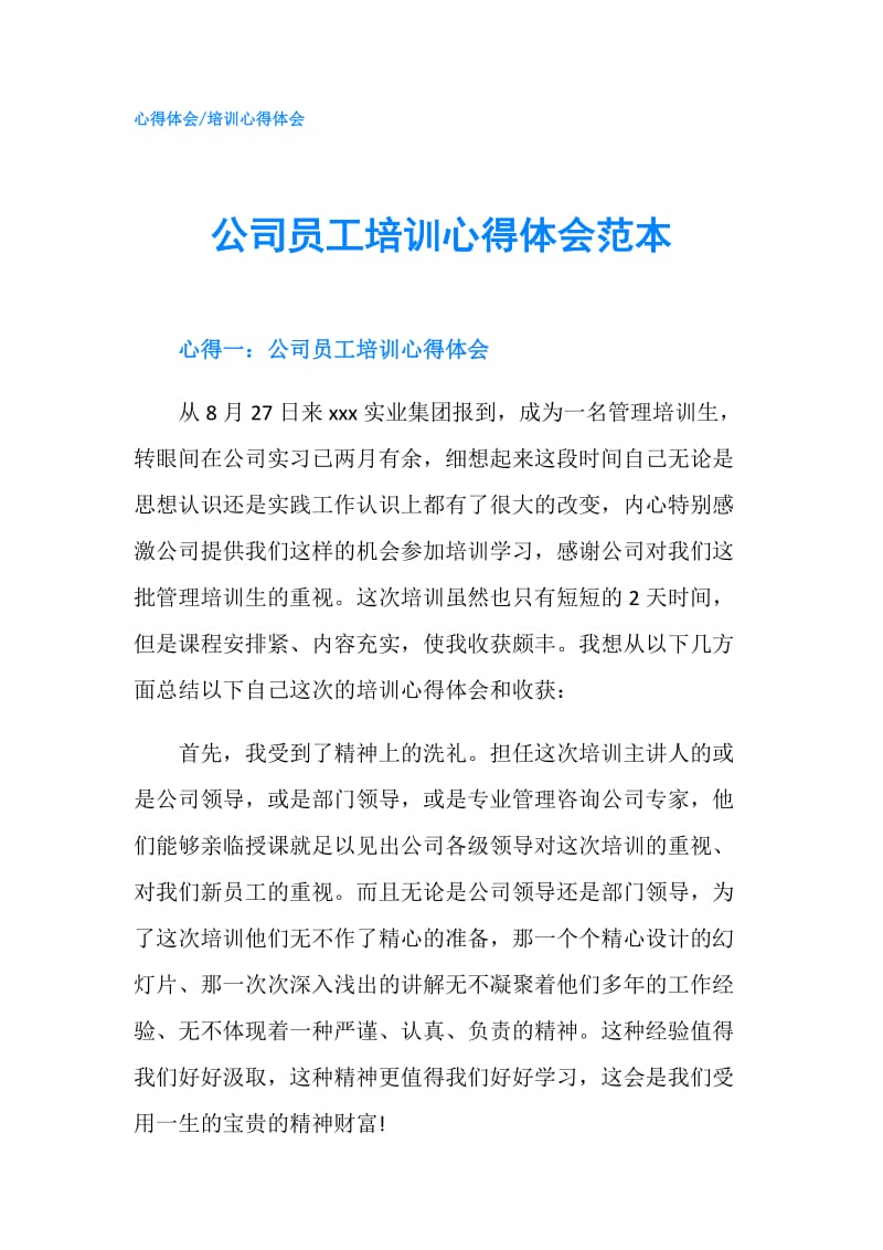 公司员工培训心得体会范本.doc_第1页