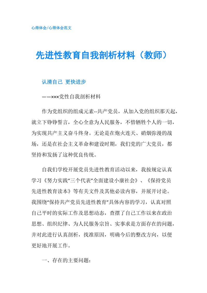 先进性教育自我剖析材料（教师）.doc_第1页