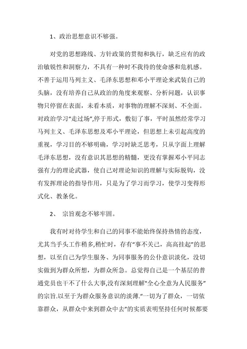 先进性教育自我剖析材料（教师）.doc_第2页