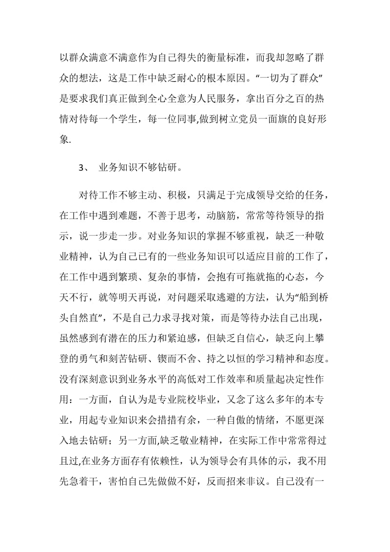 先进性教育自我剖析材料（教师）.doc_第3页