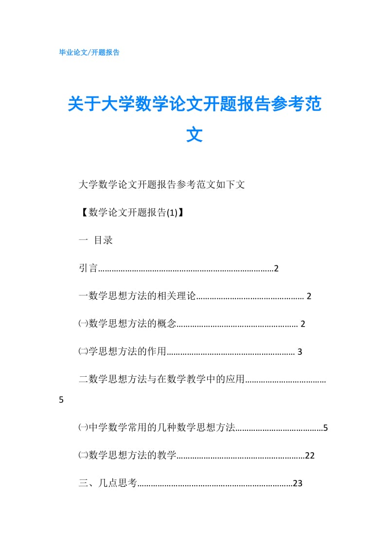 关于大学数学论文开题报告参考范文.doc_第1页