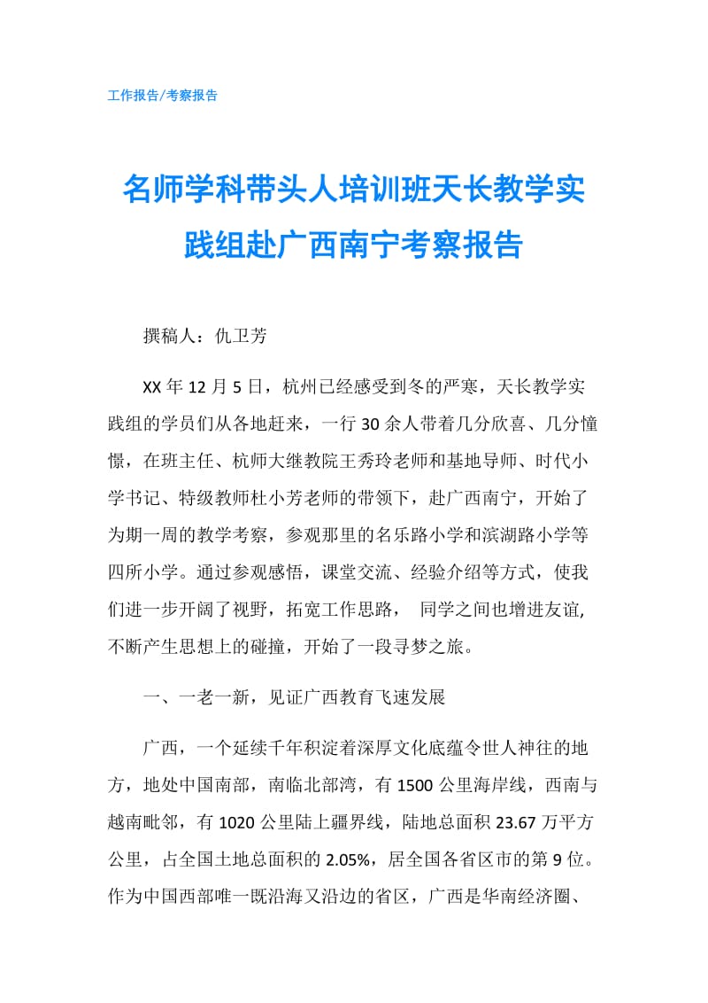 名师学科带头人培训班天长教学实践组赴广西南宁考察报告.doc_第1页