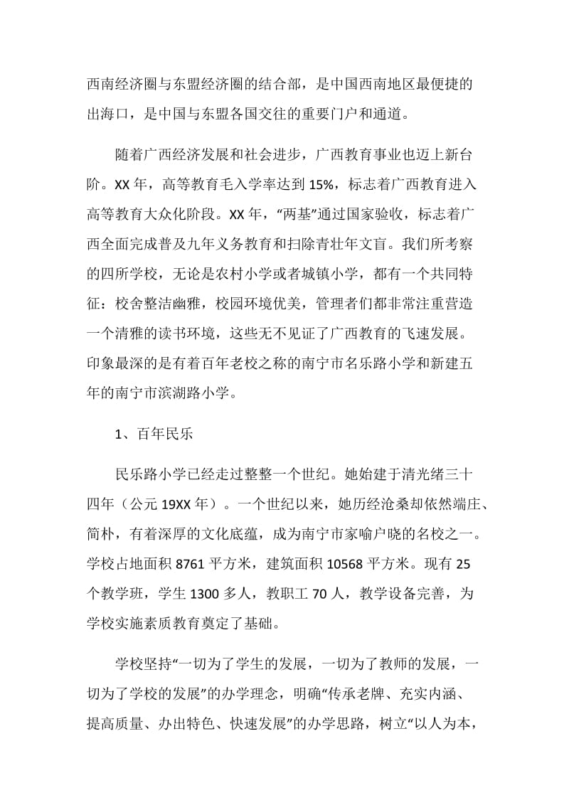 名师学科带头人培训班天长教学实践组赴广西南宁考察报告.doc_第2页