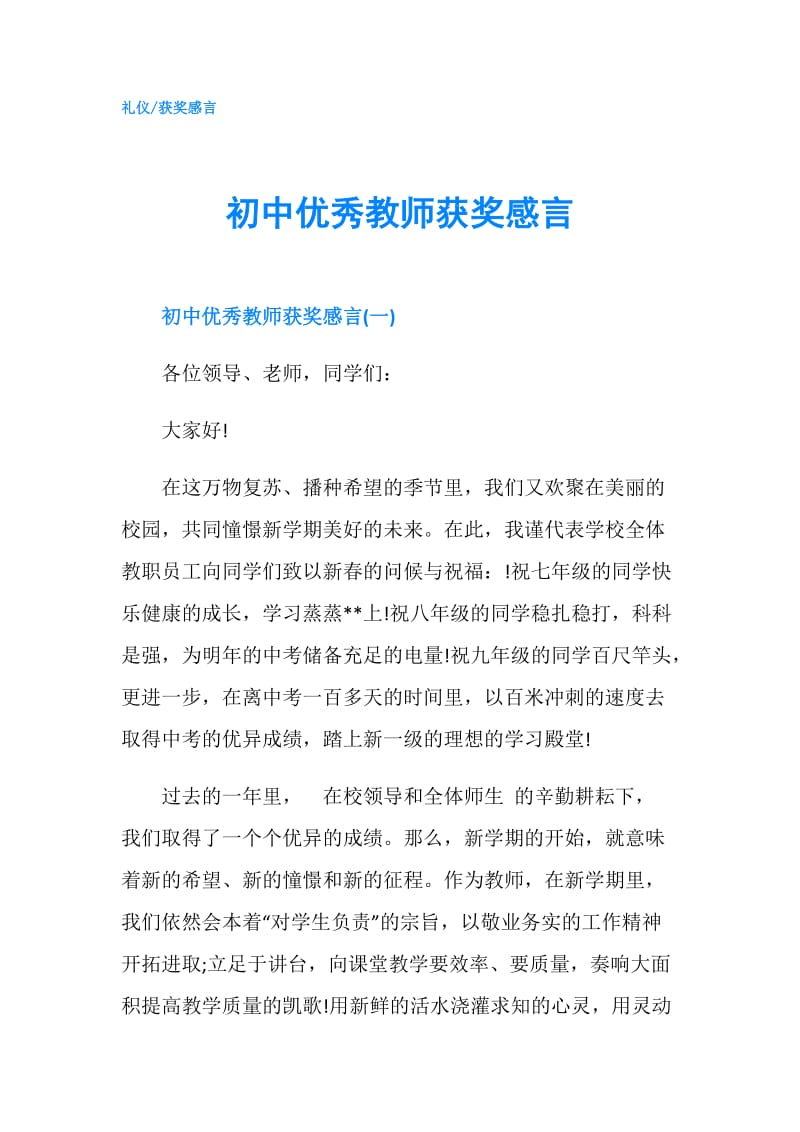 初中优秀教师获奖感言.doc_第1页