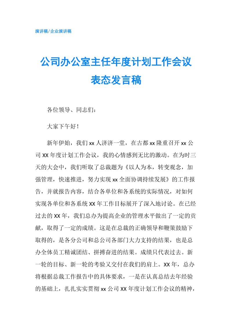 公司办公室主任年度计划工作会议表态发言稿.doc_第1页