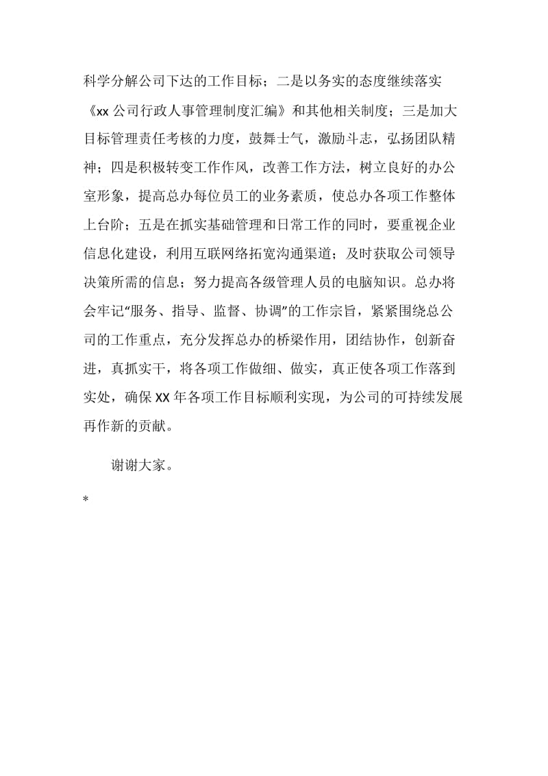 公司办公室主任年度计划工作会议表态发言稿.doc_第2页