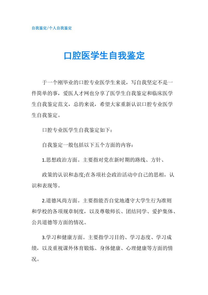 口腔医学生自我鉴定.doc_第1页