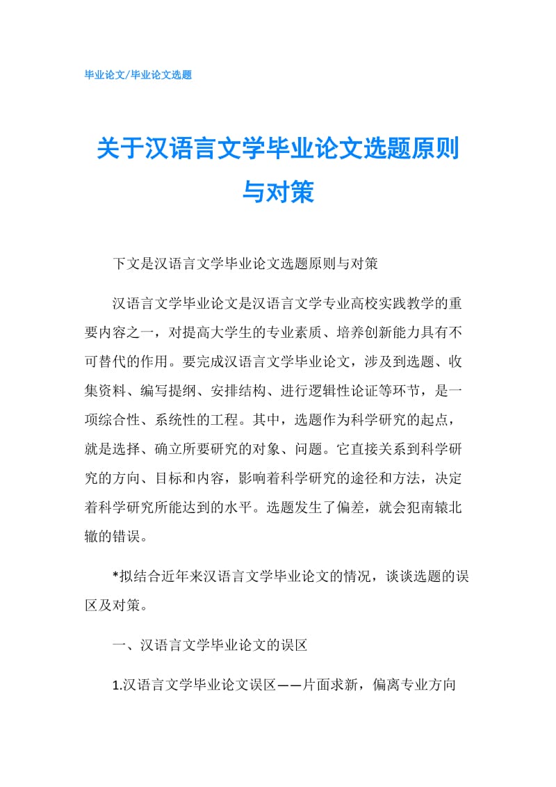 关于汉语言文学毕业论文选题原则与对策.doc_第1页