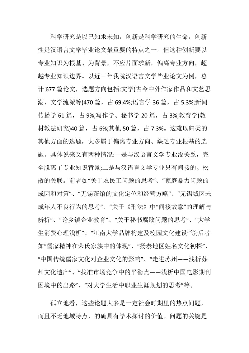 关于汉语言文学毕业论文选题原则与对策.doc_第2页