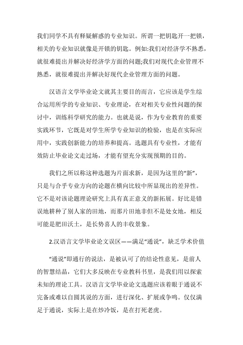 关于汉语言文学毕业论文选题原则与对策.doc_第3页