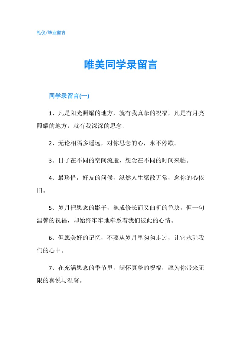 唯美同学录留言.doc_第1页