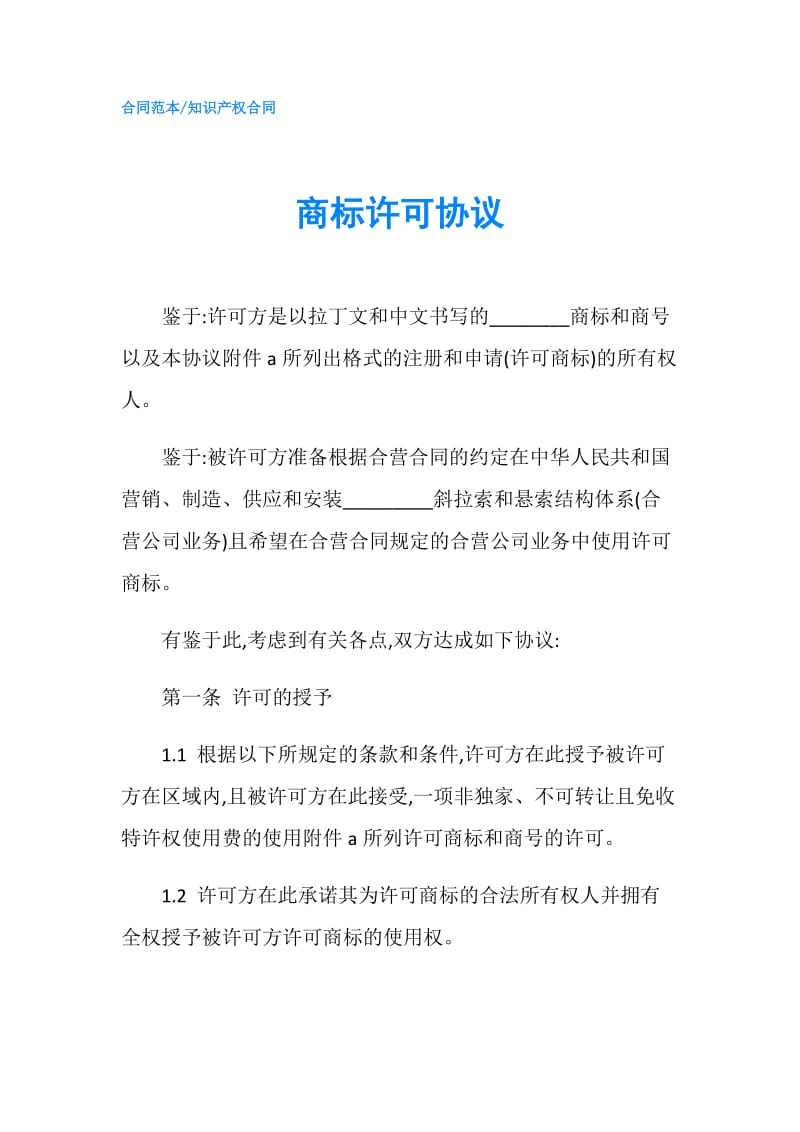 商标许可协议.doc_第1页