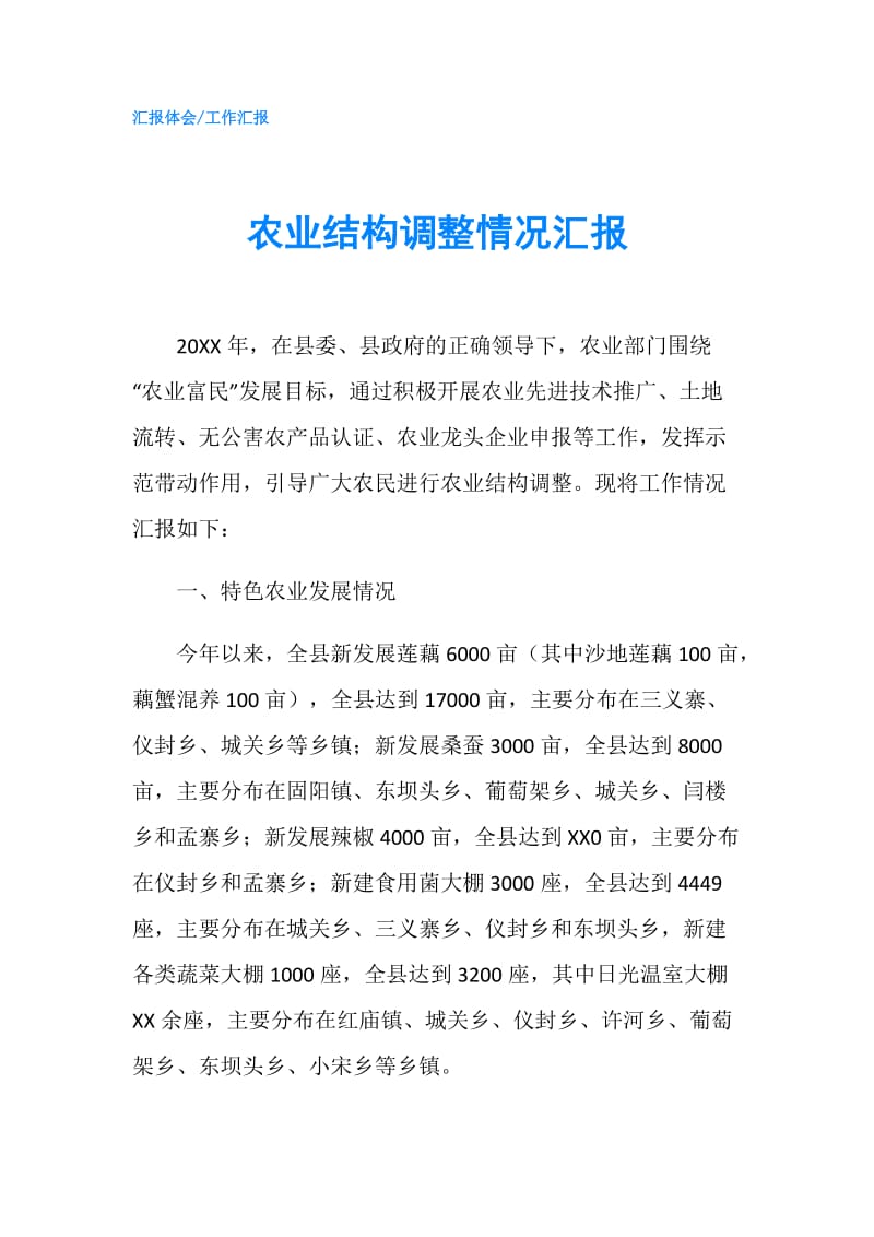 农业结构调整情况汇报.doc_第1页