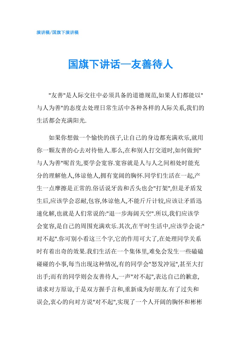 国旗下讲话—友善待人.doc_第1页