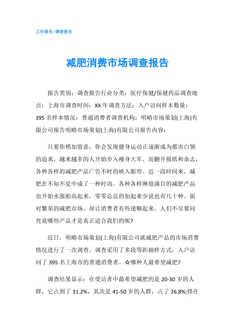 减肥消费市场调查报告.doc_第1页