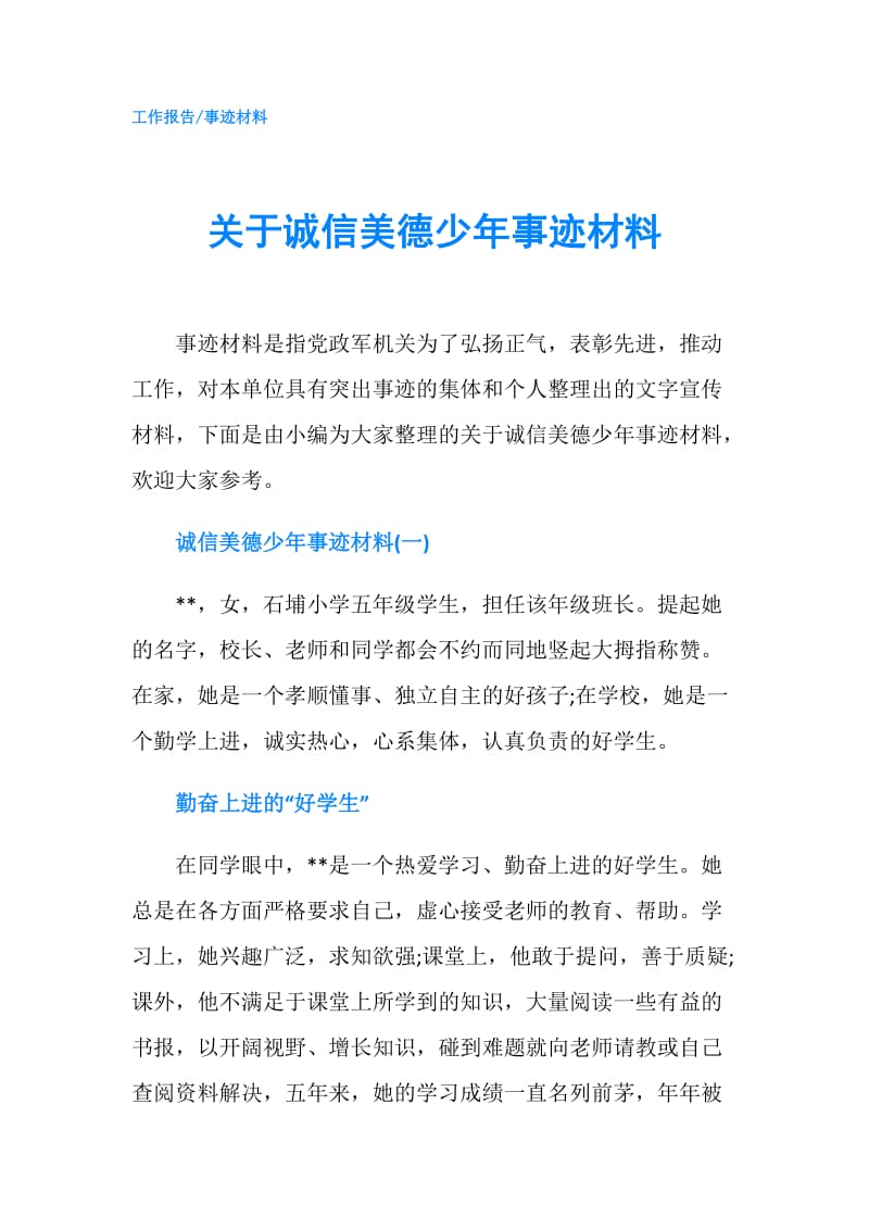 关于诚信美德少年事迹材料.doc_第1页