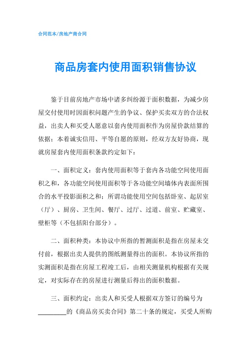 商品房套内使用面积销售协议.doc_第1页