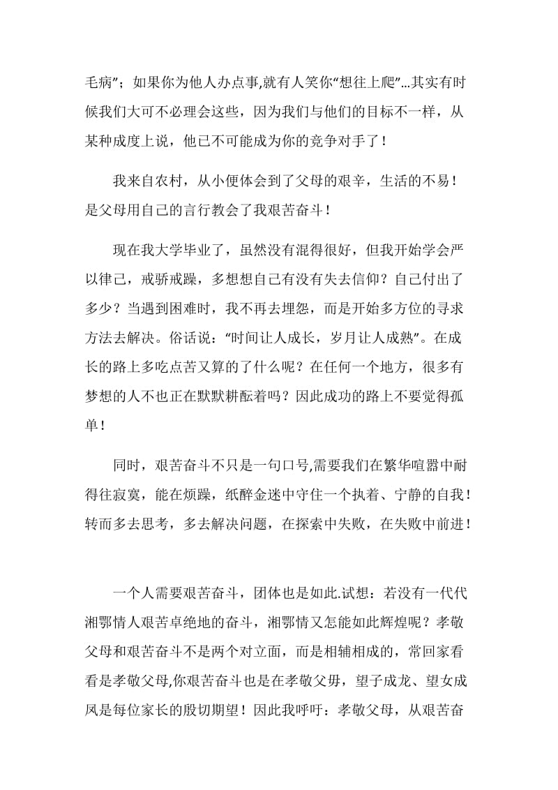 关于艰苦奋斗的演讲稿.doc_第2页