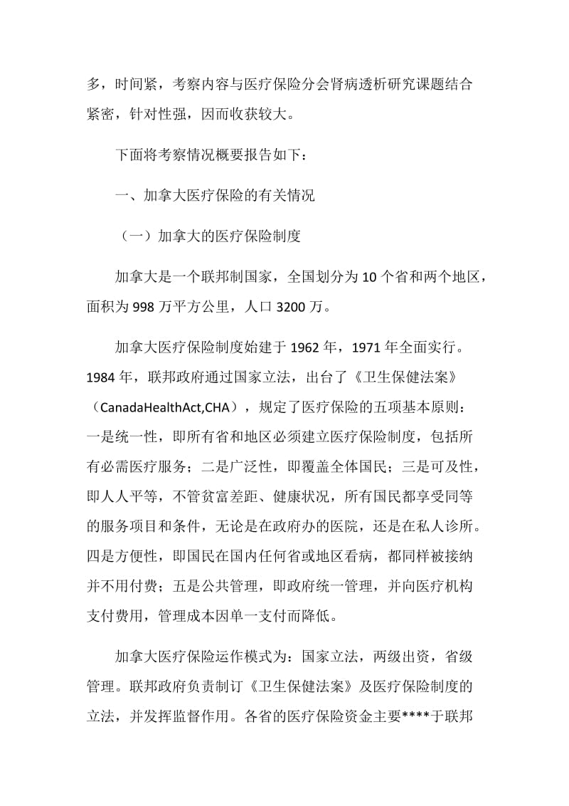 关于加拿大墨西哥医疗保险制度的考察报告.doc_第2页