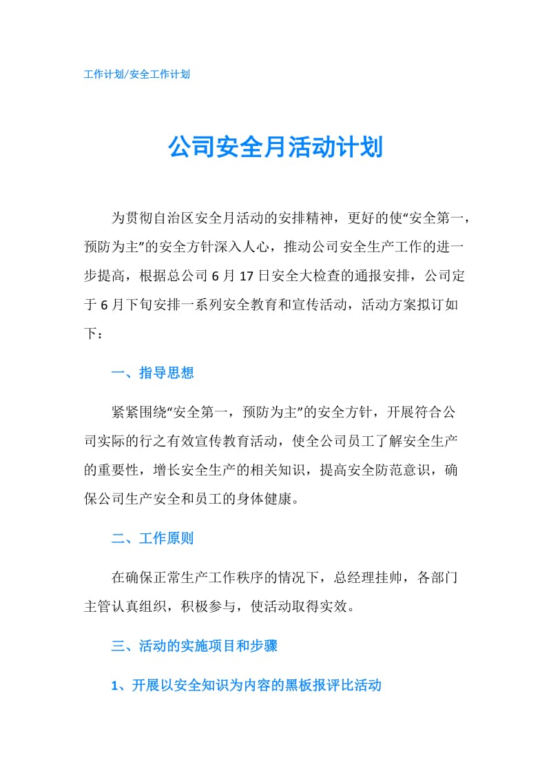 公司安全月活动计划.doc_第1页