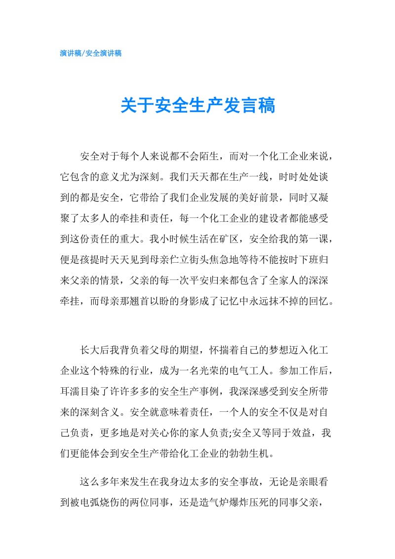 关于安全生产发言稿.doc_第1页